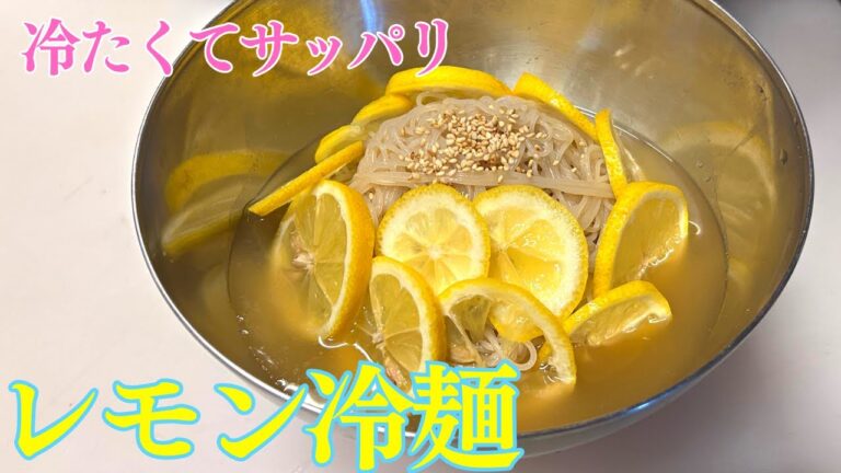 【超簡単】レモン冷麺の作り方！あつい季節にぴったりな冷たくてさっぱりした焼肉屋の美味しい冷麺です