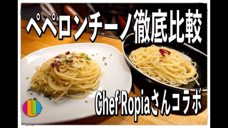 【ペペロンチーノ】イタリアンのプロ『Chef Ropia』さんと、パスタの作り方を徹底比較してみた！【コラボ】【本気】【スパゲッティ】【アーリオオーリオエペペロンチーノ】Vol.69