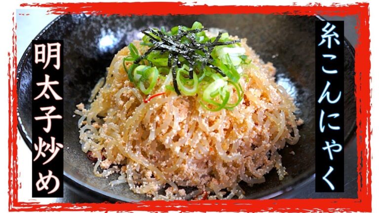 【糖質制限レシピ】激ウマ！晩酌のお供に「糸こんにゃくの明太子炒め」【低糖質】diabetes low carbohydrate recipe