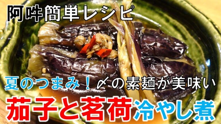 【簡単レシピ】干し海老香る「茄子と茗荷の冷やし旨煮」