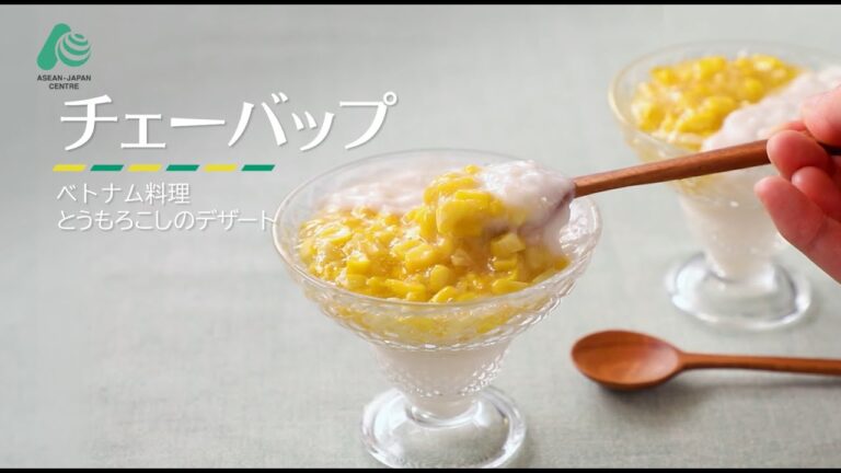 【ASEANPEDIA: ASEANレシピ】チェーバップ（ベトナム料理）（とうもろこしのチェー、デザート）
