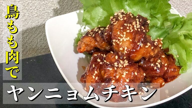 鳥もも肉を使ってヤンニョムチキン作ってみました！