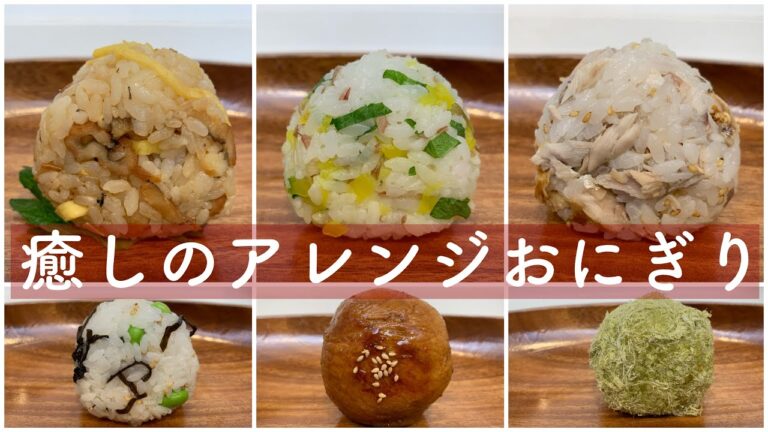 おにぎりアレンジ6選/和の心と癒しを味わう素朴だけど旨いごちそうおにぎり