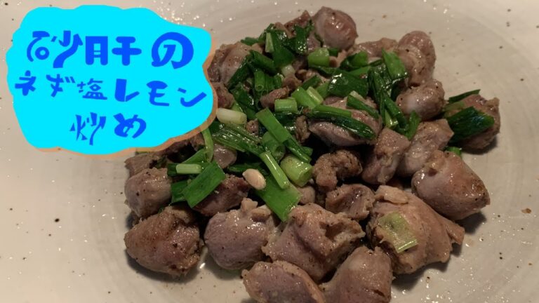 砂肝のネギ塩レモン炒め