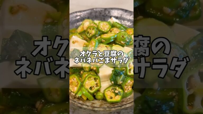 #簡単レシピ #ヘルシー #時短料理 #健康  #ヴィーガン #ベジタリアン #サラダレシピ #オクラ #豆腐 #植物性 #栄養満点 #料理のコツ #家庭料理 #和食 #健康ライフ #サラダ