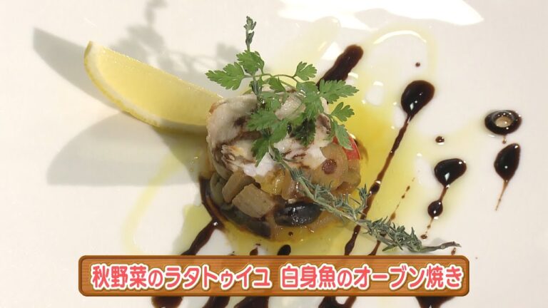 木場シェフの手軽にフレンチ　秋野菜のラタトゥイユ 白身魚のオーブン焼き　2022/10/26放送