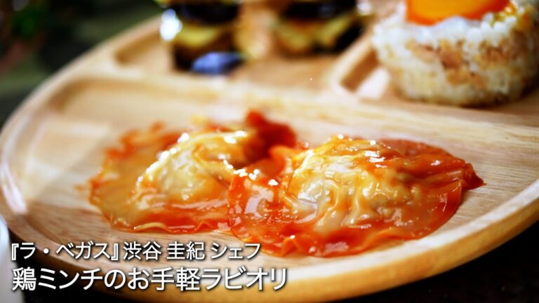 鶏ミンチのお手軽ラビオリ【ラ・ベガス/ 渋谷 圭紀シェフ】