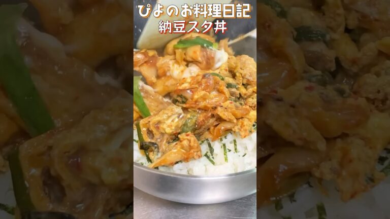 油揚げでボリュームたっぷり！ピリ辛スタミナ丼！【Spicy natto bowl】#丼 #納豆 #shorts