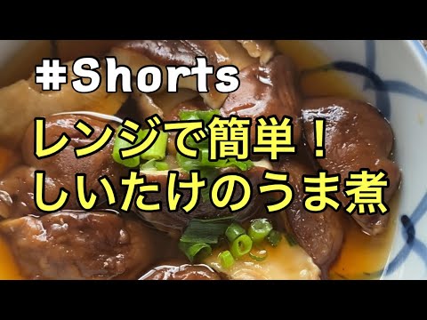 #Shorts #レンジ料理 【レンジで簡単❗しいたけのうま煮】
