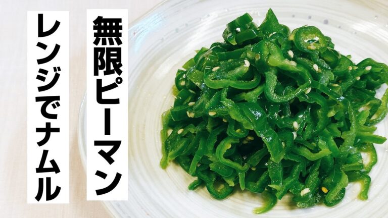 【無限ピーマン】10分でできる副菜！ピーマンの簡単ナムルレシピ！作り置きやお弁当のおかずにも♪苦味ナシ