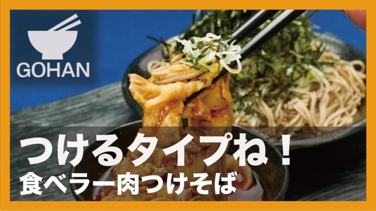 【簡単レシピ】つけるタイプね！『食べラー肉つけそば』の作り方 【男飯】