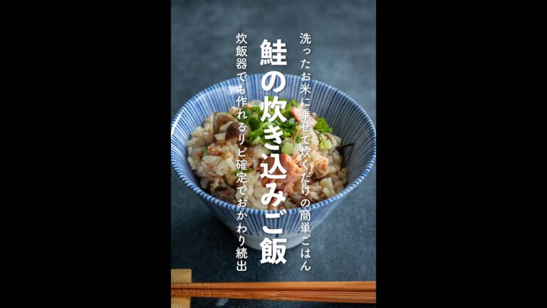 【炊飯器】鮭の炊き込みご飯の作り方【#shorts 】