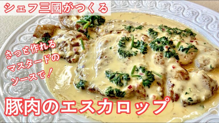#339『豚肉のエスカロップ、マスタードソース』忙しい日でもガッツリ食べたい！｜シェフ三國の簡単レシピ