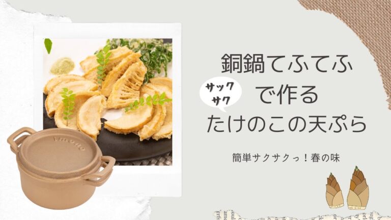 【銅鍋でカラッと】たけのこの天ぷらの作り方【てふてふ】