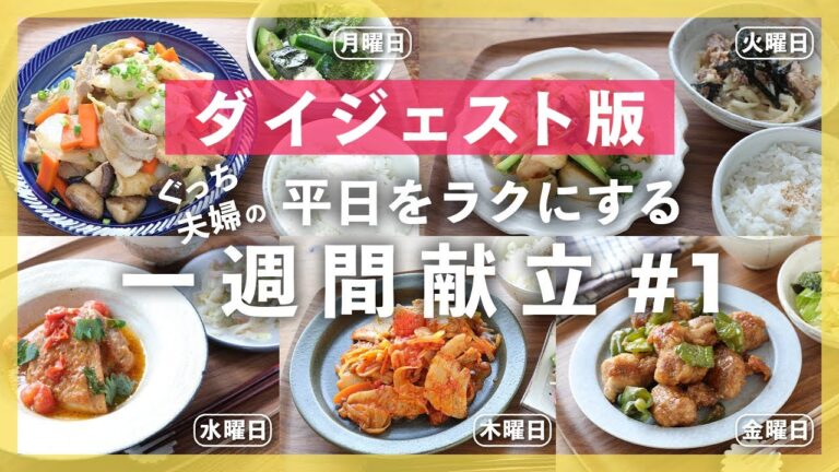 【買い物リスト付】まとめ買い食材を使いきる５つの献立！＜５日間で"5,000円"以内＞晩ごはんレシピ【#一週間献立 ＃1 | 料理動画】