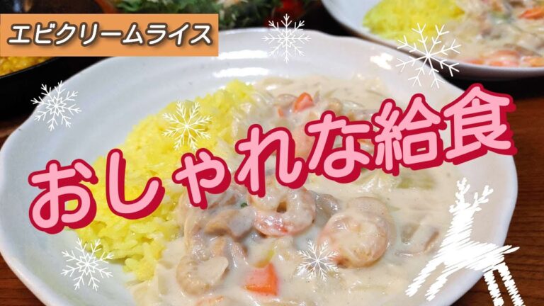 【給食再現】クリスマスに最適！フライパン1つでエビクリームライス