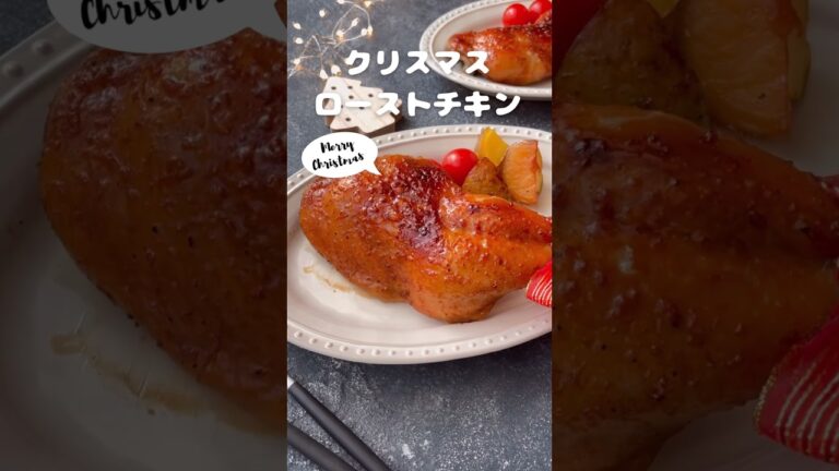 クリスマスローストチキン【漬けて焼くだけ！極上チキン】