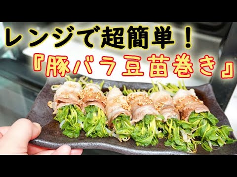 [レシピ動画]レンジで簡単！【豚バラ豆苗巻き】ラー油がきいた特製たれで♪すぐ出来ます！料理 レシピ 簡単