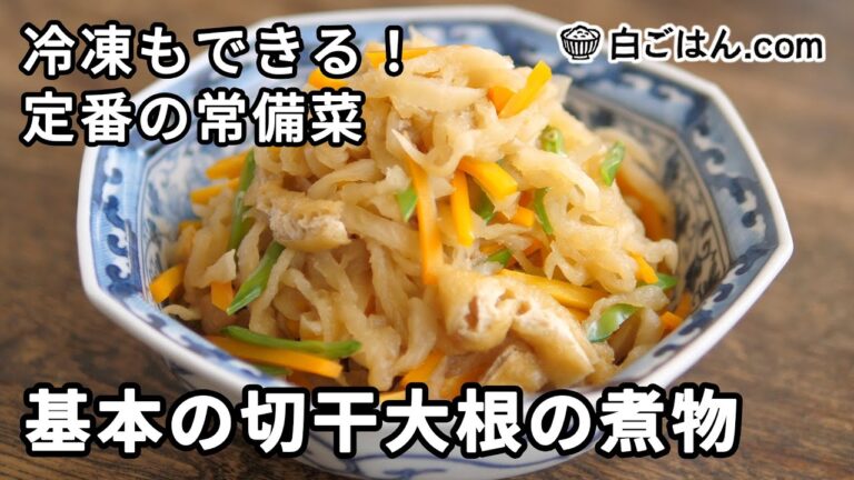 冷凍も可！基本の切干大根の煮物／お弁当のおかずにも！