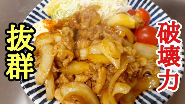 何で今まで無かったんだろう～(笑)定食屋に有ったら１００％注文する！カレー生姜焼きの作り方！