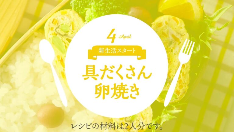 【4月・新生活スタート】　具だくさん卵焼き