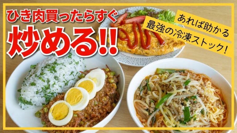 【炒めたら冷凍！】豚ひき肉・最強冷凍ストックでアレンジ自在・簡単節約レシピもご紹介✨