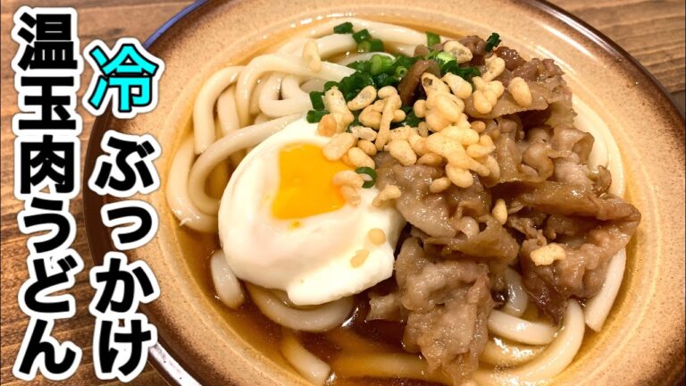 冷やしぶっかけ肉うどん【さくっと簡単料理　♯538】