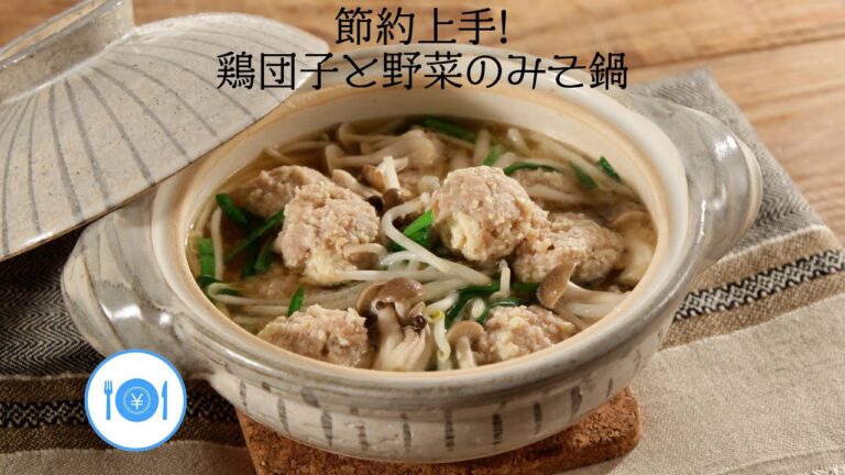 節約上手！鶏団子と野菜のみそ鍋【きちんとキッチンbydaiei】