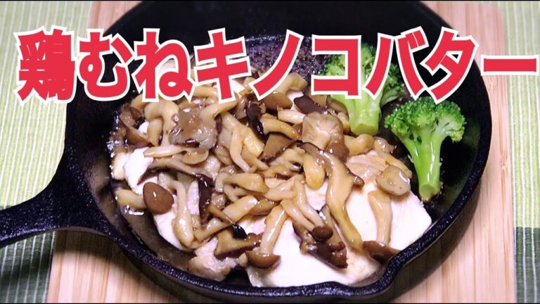 鶏ムネのキノコバターの作り方