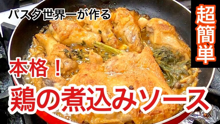 【パスタ世界一が教える】超簡単！本格的な鶏の煮込みソースをお手軽に作る方法！