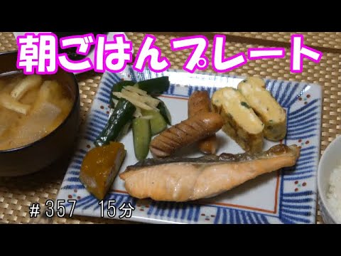 【朝ごはん】鮭 卵焼き ウインナ― キュウリ　かぼちゃの煮物 大根のお味噌汁