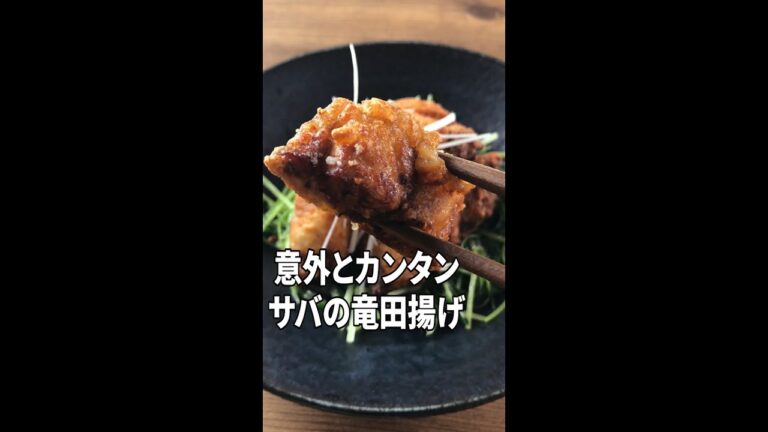 【ほんのり生姜の香り】鯖の竜田揚げのカンタンレシピ #shorts