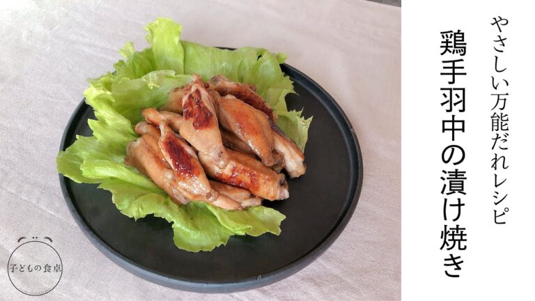 【鶏手羽中の漬け焼き】たった二つの材料で！簡単万能だれレシピ！