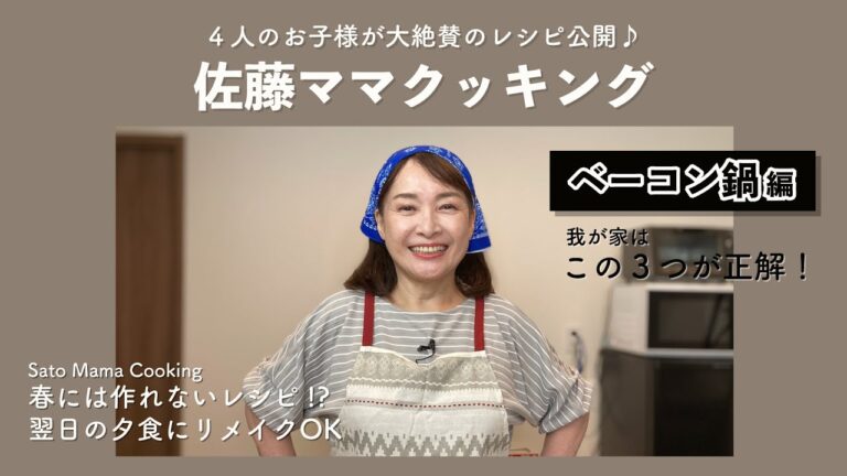 佐藤ママクッキング「ベーコン鍋」