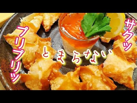 究極の海老の包み揚げ （ 蝦炸雲呑 クリスマスやハロウィンパーティーレシピ 海老揚げワンタン おつまみ 中華料理  ）