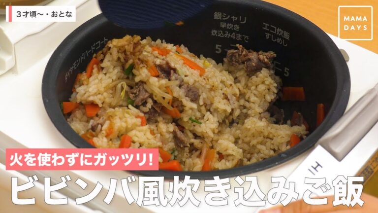 火を使わずにガッツリ！　ビビンバ風炊き込みご飯