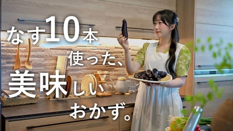《ナス１０本分》ナス大量消費！レパートリー広がるのナスのアイデアおかず５品。
