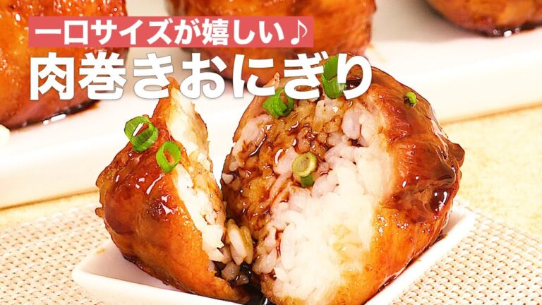 一口サイズが嬉しい♪肉巻きおにぎり #Shorts