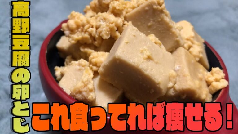 【ダイエット食】これ食ってれば痩せる！高野豆腐の卵閉じ