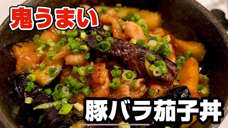 やみつき‼️豚バラ焼茄子丼、玉ねぎおろしにオイスターソースで間違いなしの茄子レシピ、豚バラ肉の旨味を存分に味わえる極み男飯。