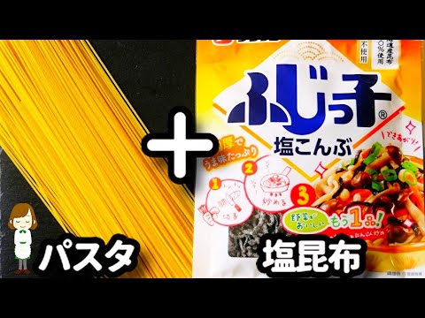 【材料３つ混ぜるだけ!】これより簡単で美味しいパスタを知らない...!『塩昆布クリームパスタ』の作り方Salt kelp cream pasta