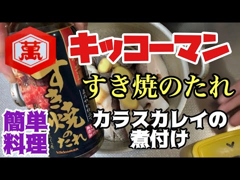 【カラスカレイの煮付け】#キッコーマンすき焼のたれ#Greenland halibut#Japanese simple cooking