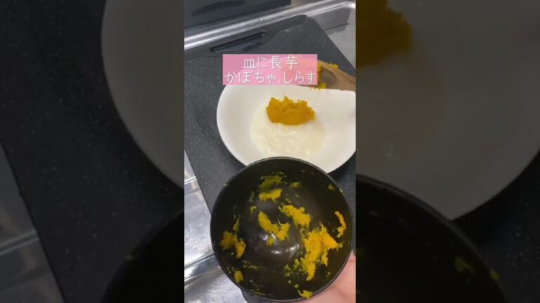 【離乳食】長芋のおやきの作り方！