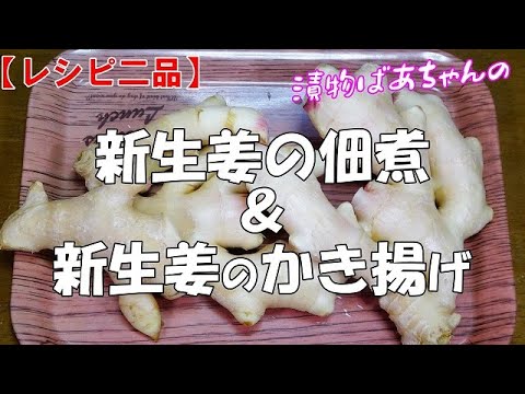 【レシピ二品】新生姜の佃煮と新生姜のかき揚げ『ご飯のお供にメッチャ旨くご飯が進む！！』Let's eat season's food