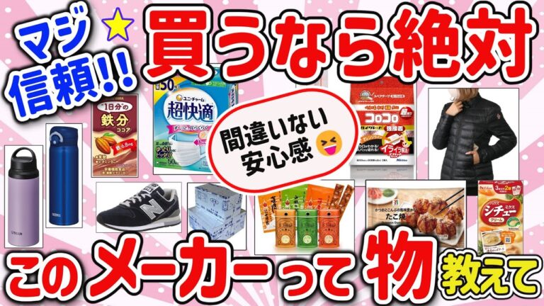 【有益スレ】超神商品！買うなら絶対このメーカー以外あり得ない商品を教えて‼【ガルちゃんGirlschannelまとめ】