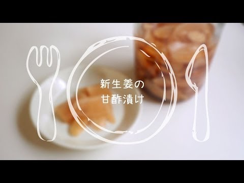 新生姜の甘酢漬け（ガリ）の作り方