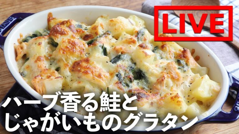 フライパンで「ハーブ香る鮭とじゃがいものほっこりグラタン」を作ります！　11/26(金) 20時にライブ配信！