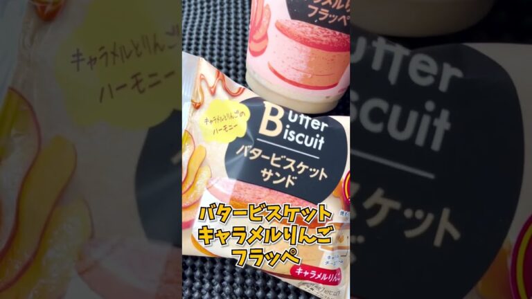 【ファミマ新作】バタービスケットキャラメルりんごフラッペはこうやって作るらしい！ #Shorts