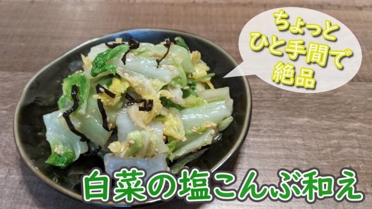ちょっとひと手間でぐっと美味しくなる、白菜の塩こんぶ和え