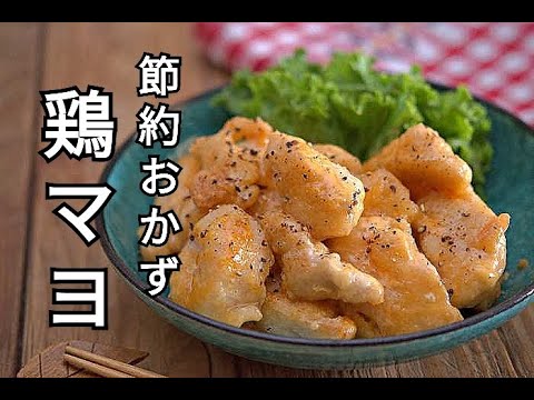【鶏むね肉・節約レシピ】1人前80円で鶏マヨができる！！簡単に作る鶏マヨの作り方